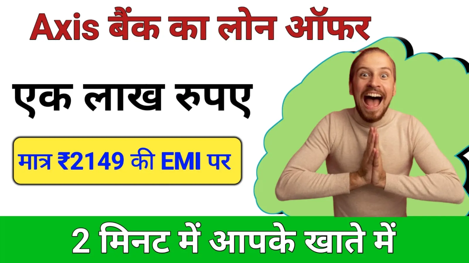 मात्र ₹2149 की EMI पर एक्सिस बैंक दे रहा है एक लाख रुपए का लोन 2 मिनट में आपके खाते में, तुरंत प्राप्त करें