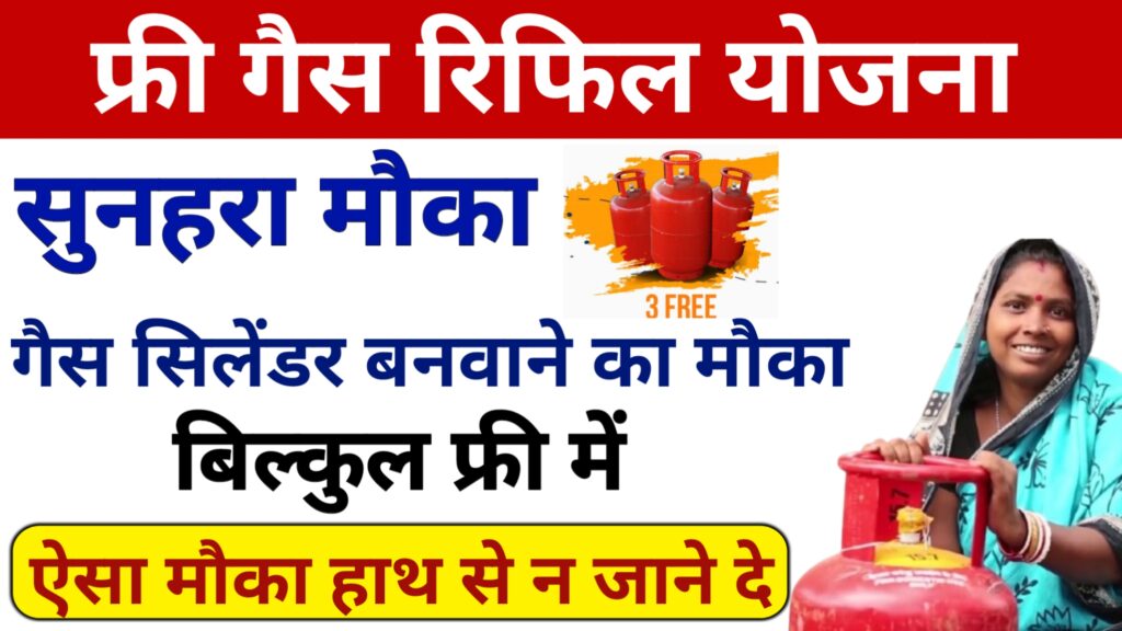 Free Gas Refill Yojana