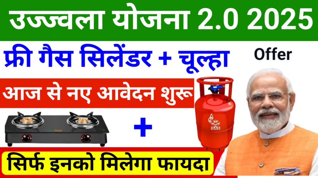 Ujjwala Yojana 2.0 Offer